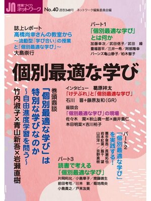 cover image of 授業づくりネットワーク: No.40　個別最適な学び